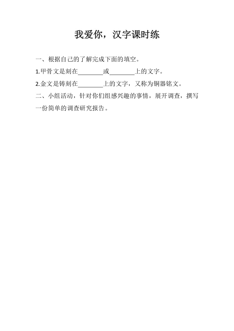 五年级数学下册遨游汉字王国：我爱你，汉字同步练习-马可蜜蜜题库网