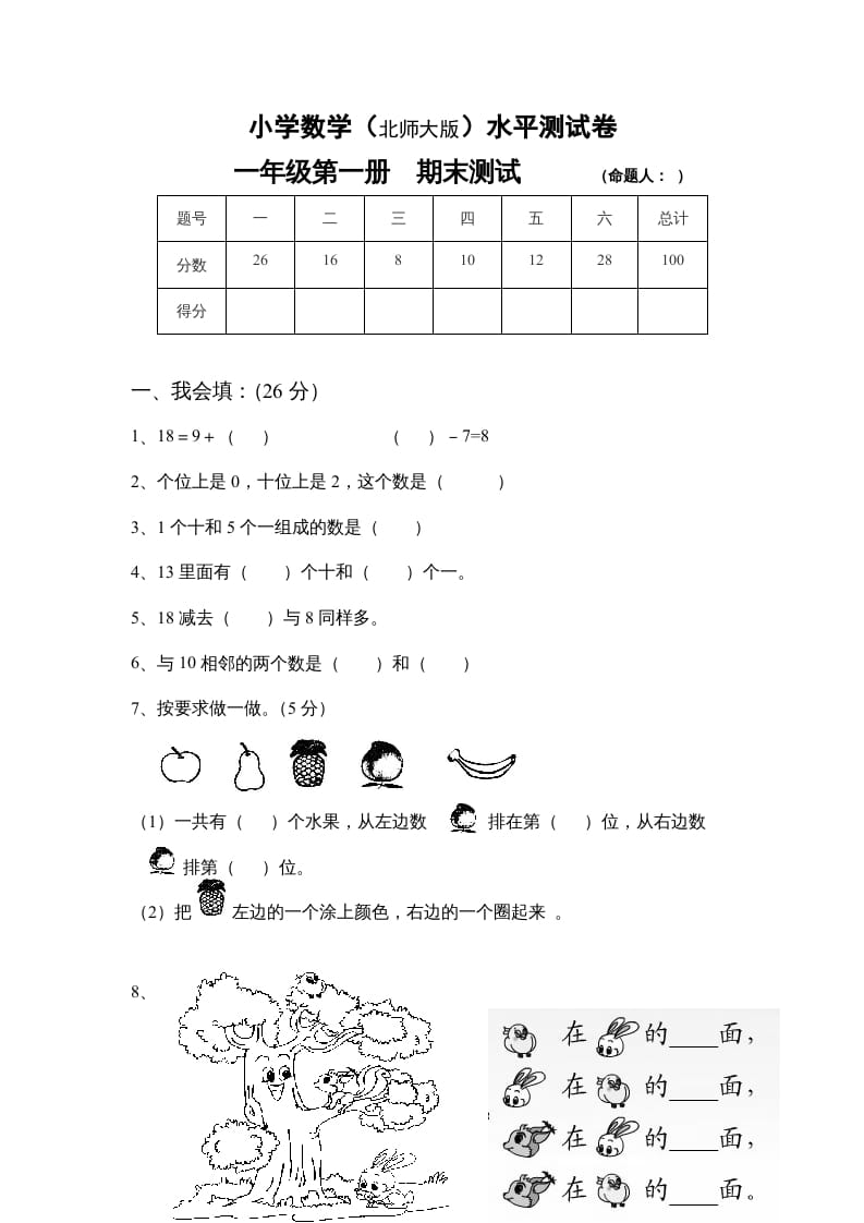 一年级数学上册期末试卷4(北师大版)-马可蜜蜜题库网