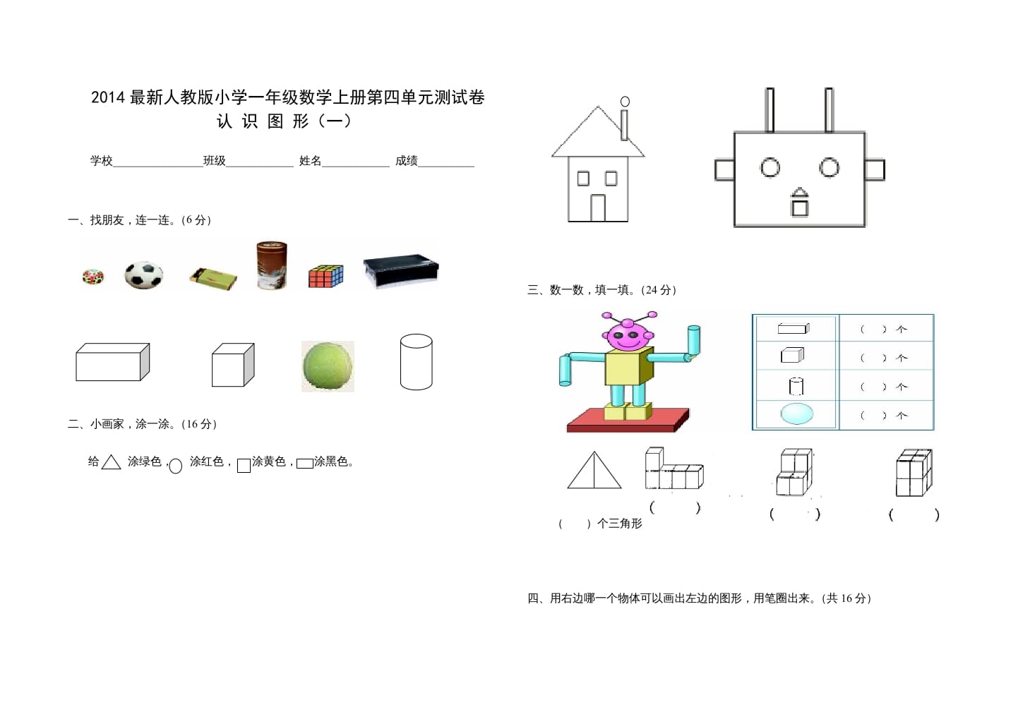 一年级数学上册第四单元测试卷（人教版）-马可蜜蜜题库网