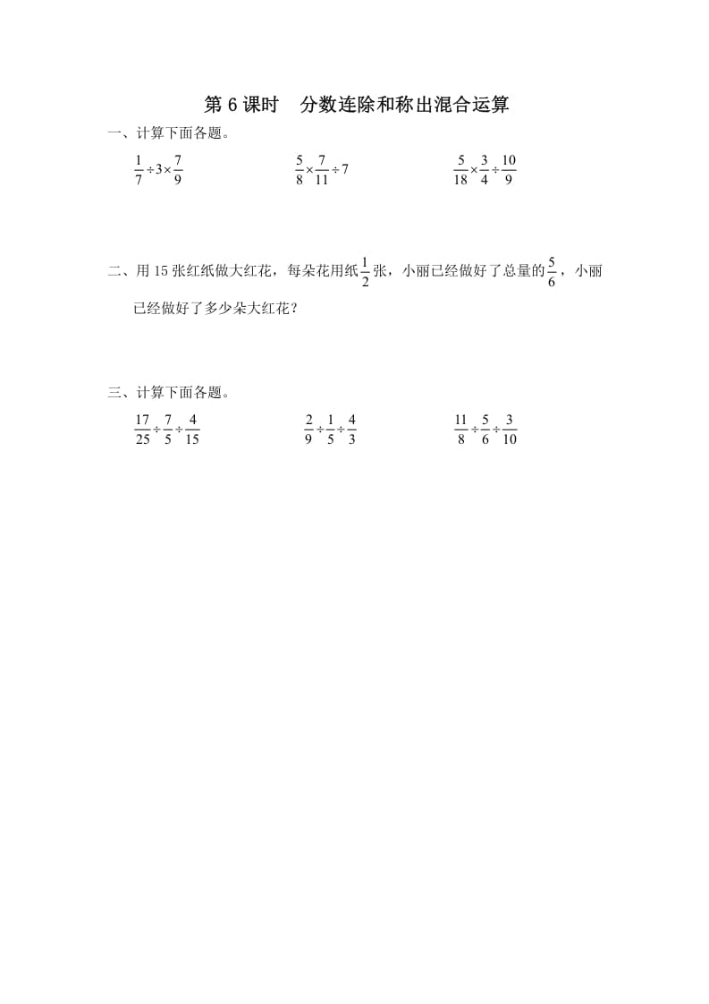 六年级数学上册第6课时分数连除和乘除混合运算（苏教版）-马可蜜蜜题库网