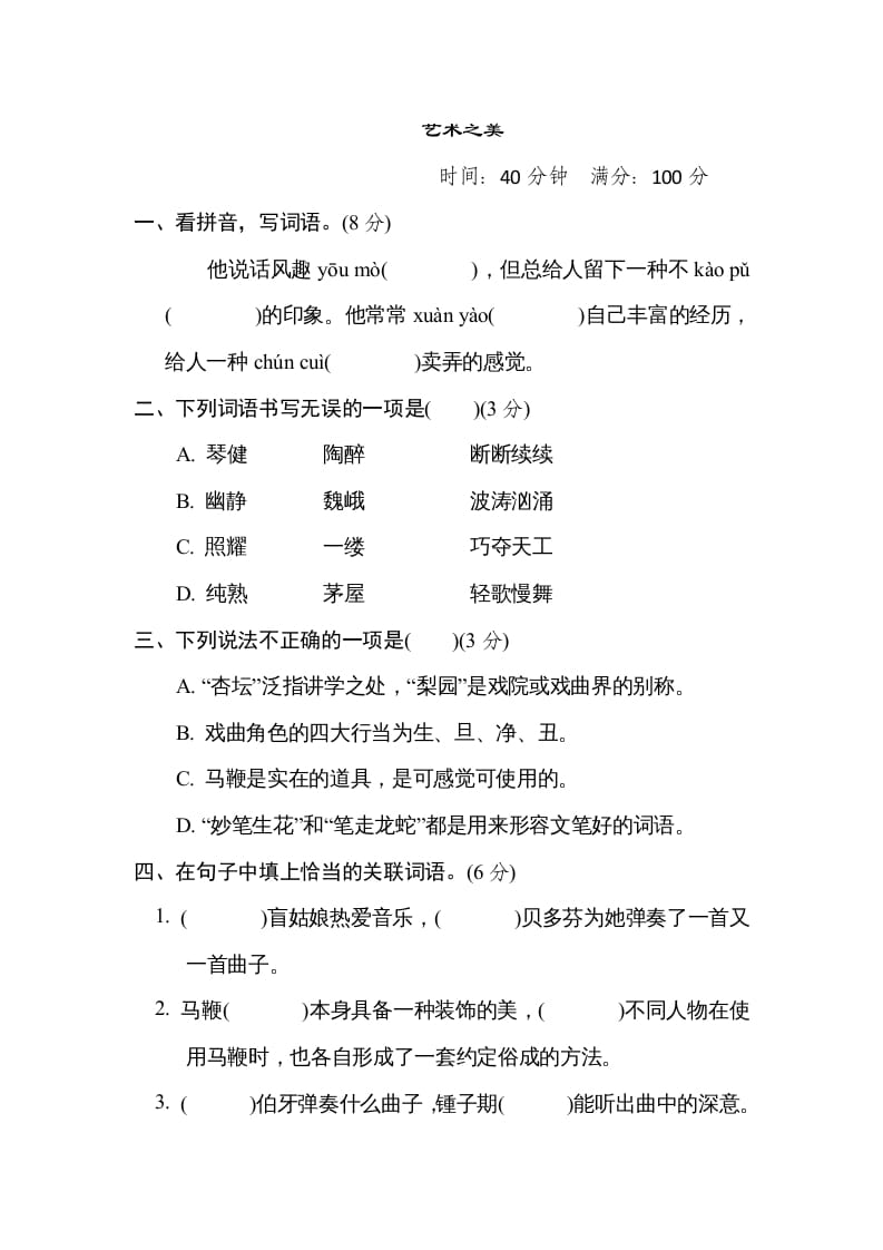 六年级语文上册“艺术之美”主题突破卷（部编版）-马可蜜蜜题库网