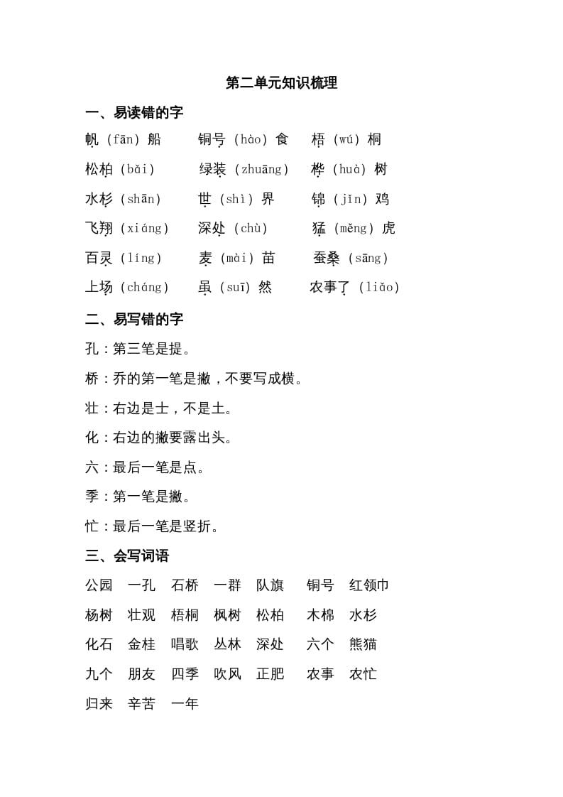 二年级语文上册第二单元知识梳理（部编）-马可蜜蜜题库网