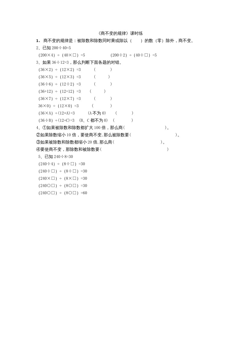四年级数学上册6.4商不变规律（北师大版）-马可蜜蜜题库网
