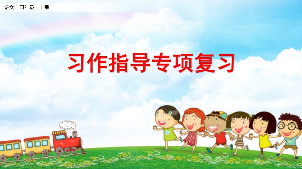 四年级语文上册习作指导专项复习-马可蜜蜜题库网