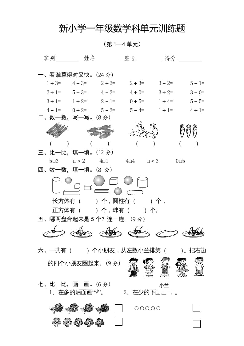 一年级数学上册期中试卷4（人教版）-马可蜜蜜题库网