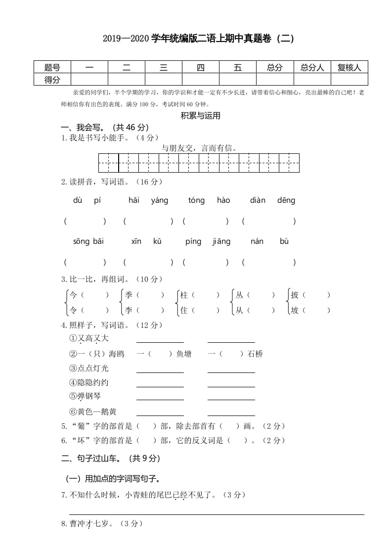 二年级语文上册2019—2020学年统编版二语上期中真题卷（二）（部编）-马可蜜蜜题库网