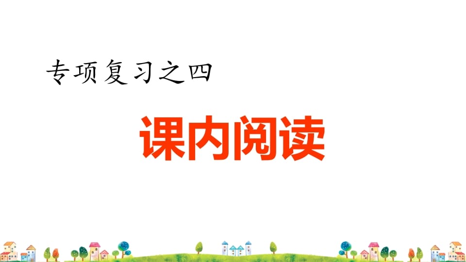 四年级语文上册4.专项复习之四课内阅读专项-马可蜜蜜题库网