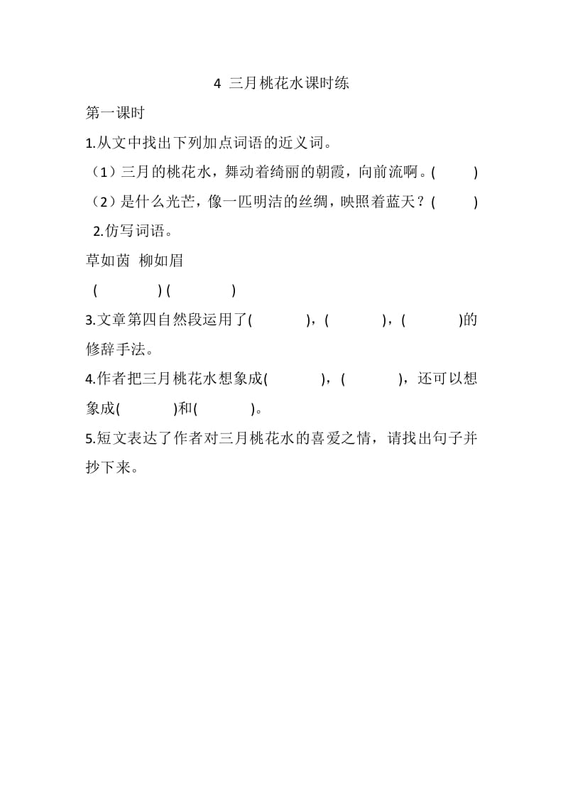 四年级语文下册4三月桃花水课时练-马可蜜蜜题库网