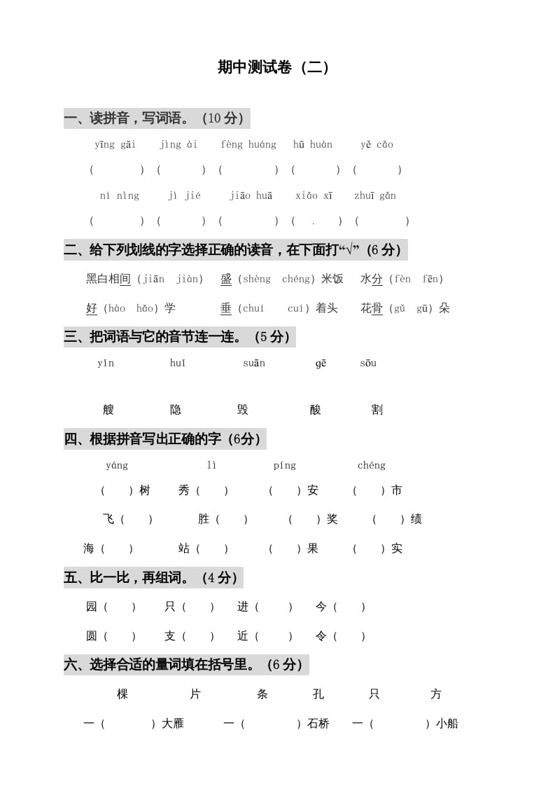 二年级语文上册期中测试(3)（部编）-马可蜜蜜题库网