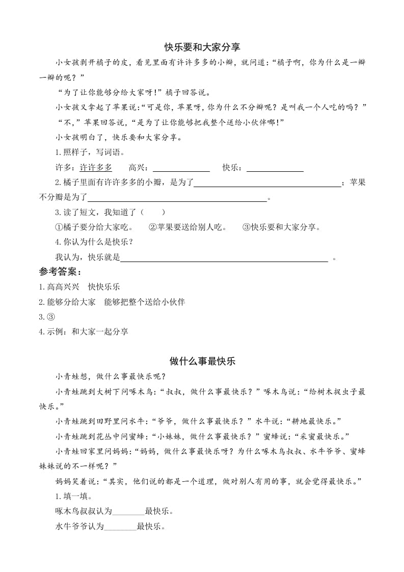 一年级语文下册6怎么都快乐类文阅读-马可蜜蜜题库网