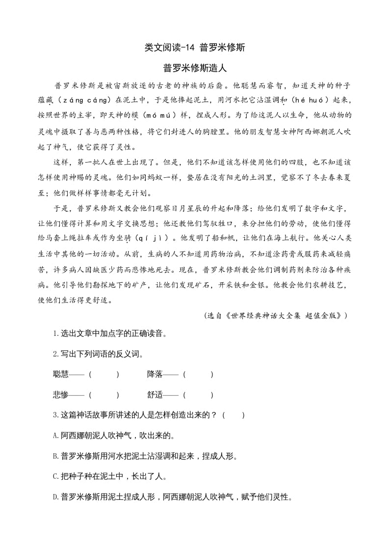 四年级语文上册类文阅读14普罗米修斯-马可蜜蜜题库网
