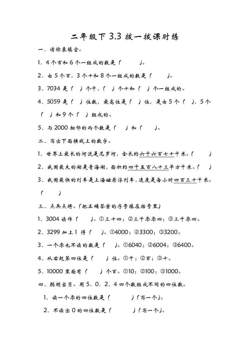 二年级数学下册3.3拨一拨-马可蜜蜜题库网