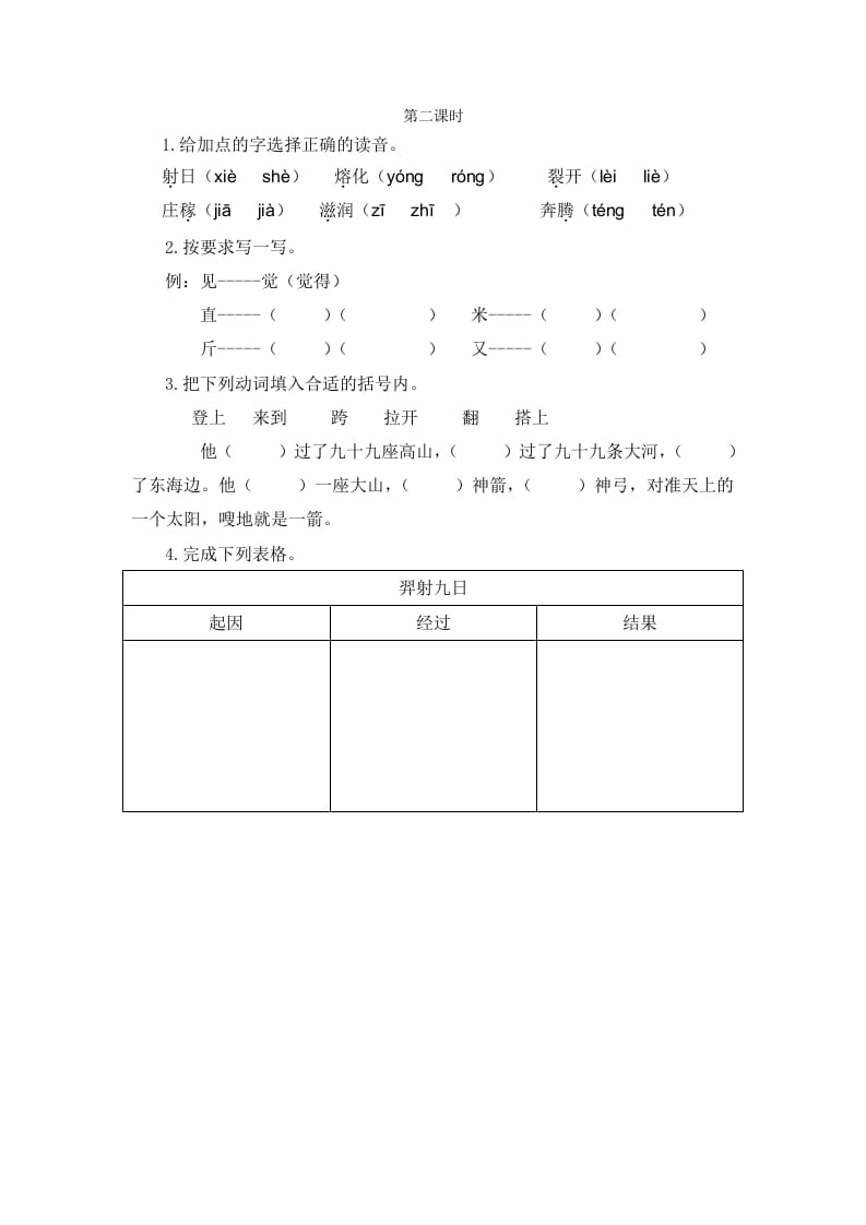 二年级语文下册24羿射九日第二课时-马可蜜蜜题库网