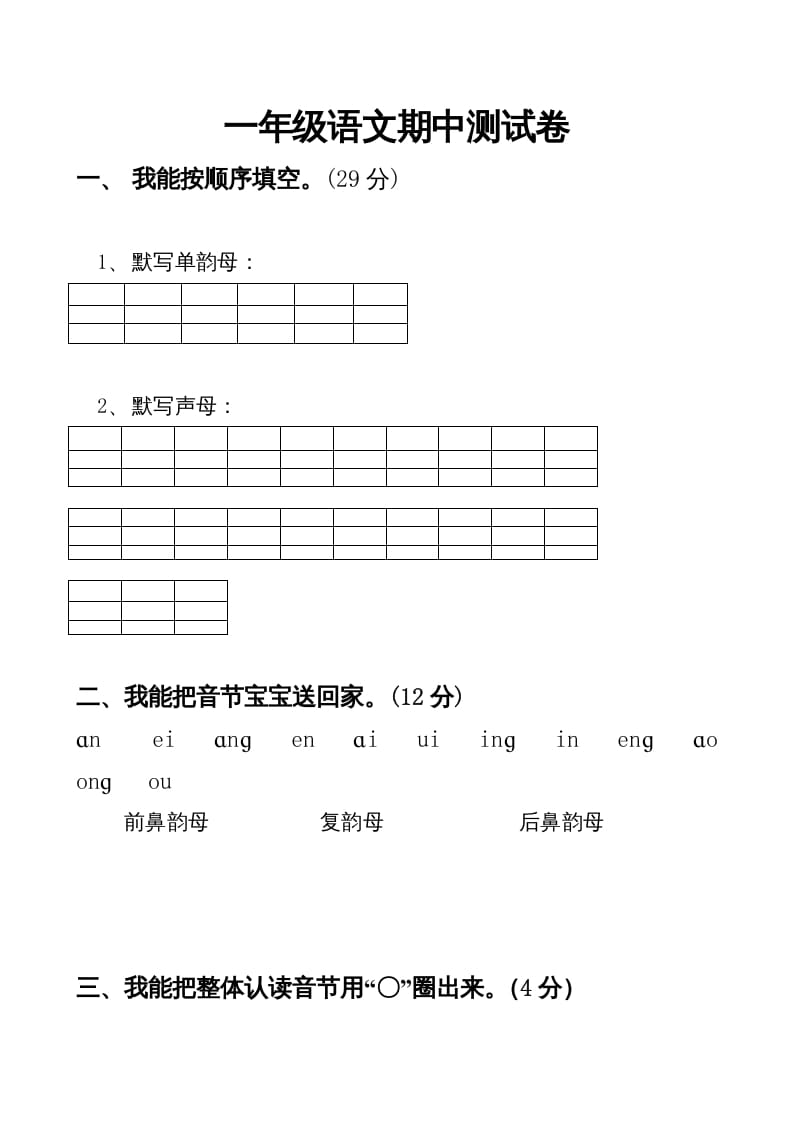 一年级语文上册期中卷（四）（部编版）-马可蜜蜜题库网