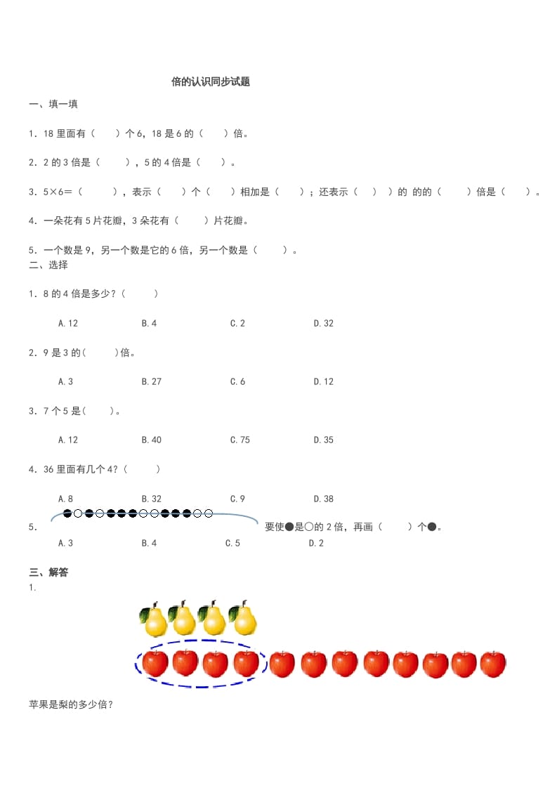 三年级数学上册《倍的认识》同步试题（人教版）-马可蜜蜜题库网