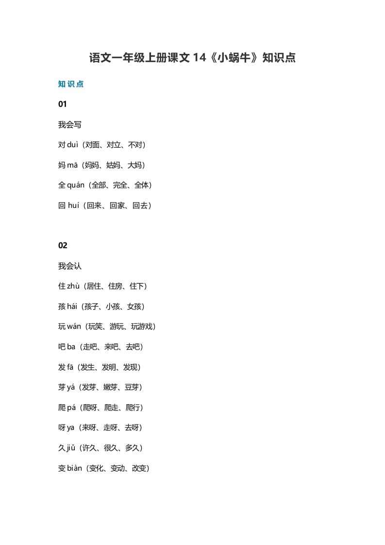 一年级语文上册36课文14《小蜗牛》知识点（部编版）-马可蜜蜜题库网