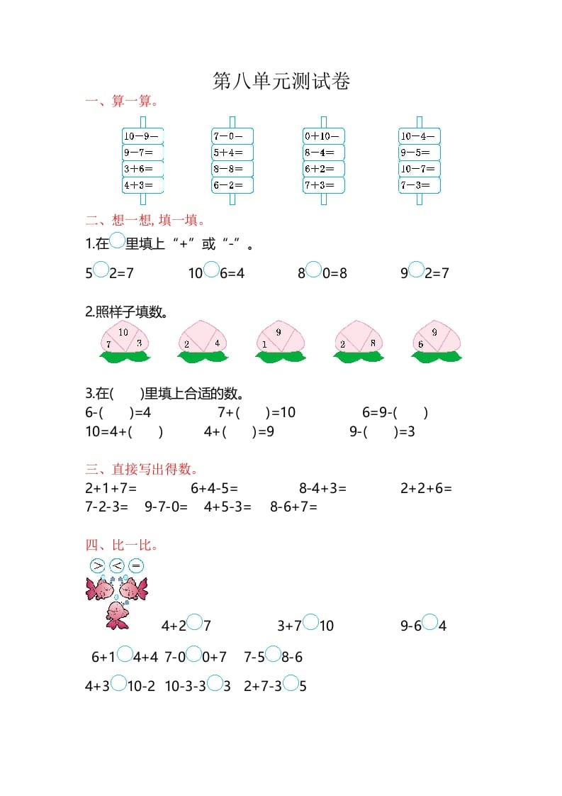一年级数学上册第8单元测试卷（苏教版）-马可蜜蜜题库网