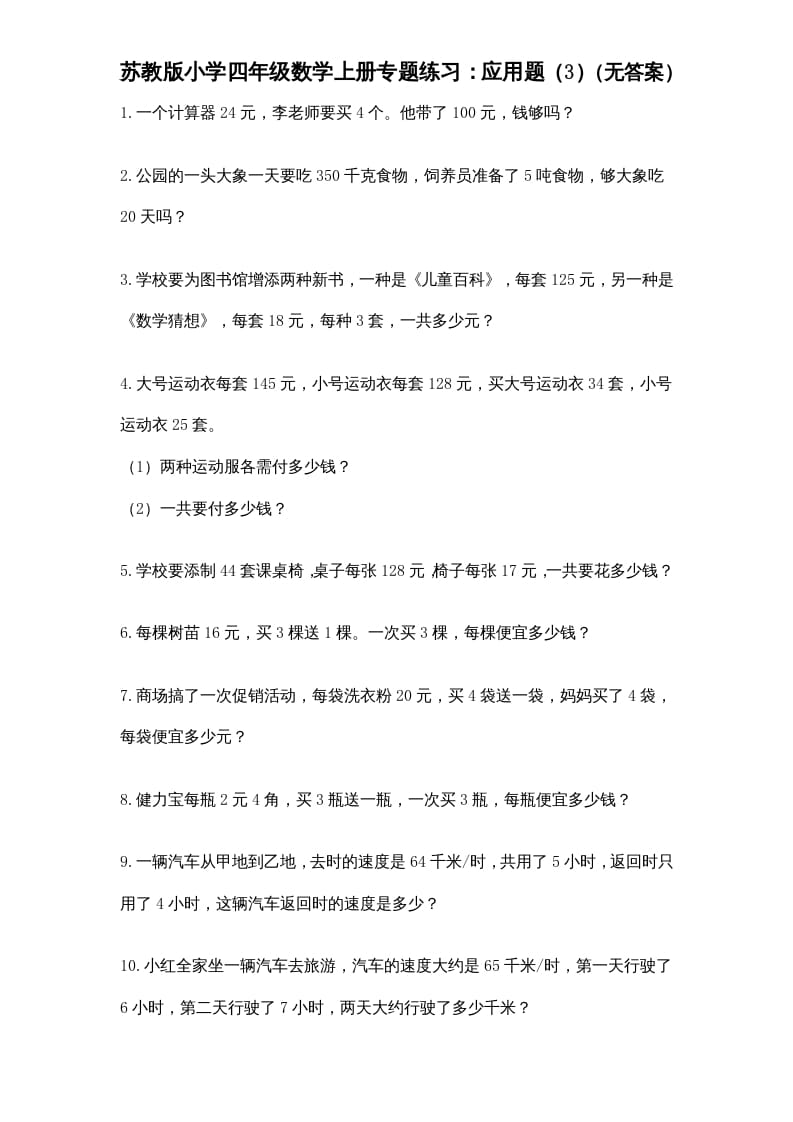 四年级数学上册专题练习：应用题（3）（无答案）（苏教版）-马可蜜蜜题库网