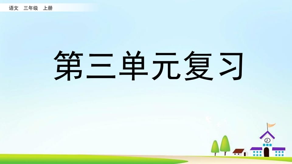 三年级语文上册第三单元复习（部编版）-马可蜜蜜题库网