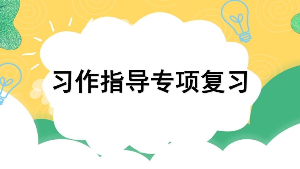 四年级语文上册专项9习作指导复习课件-马可蜜蜜题库网