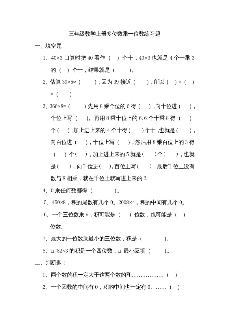 三年级数学上册数学多位数乘一位数练习题（人教版）-马可蜜蜜题库网