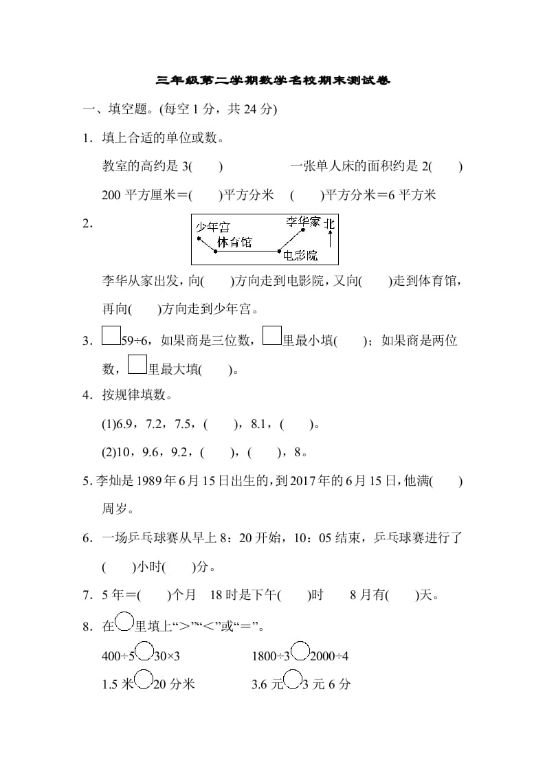 三年级数学下册第二学期名校期末测试卷-马可蜜蜜题库网