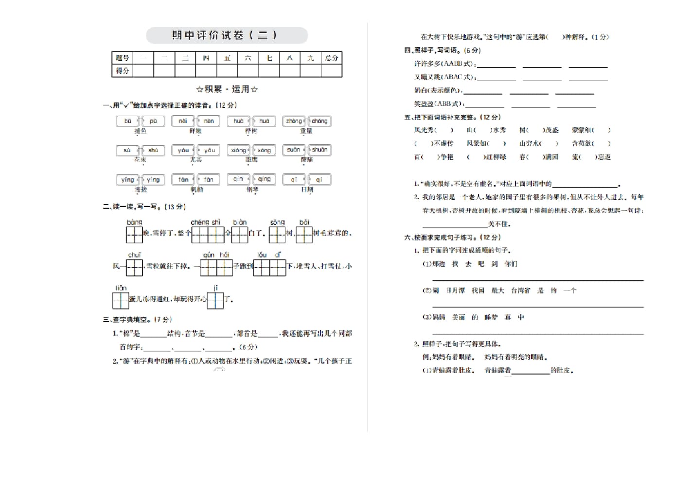 二年级语文上册期中检测卷二（部编）-马可蜜蜜题库网