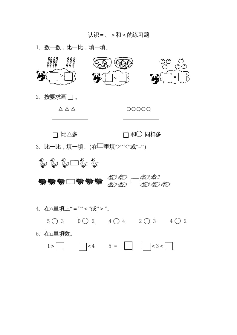 一年级数学上册5.4认识＞＜＝（苏教版）-马可蜜蜜题库网