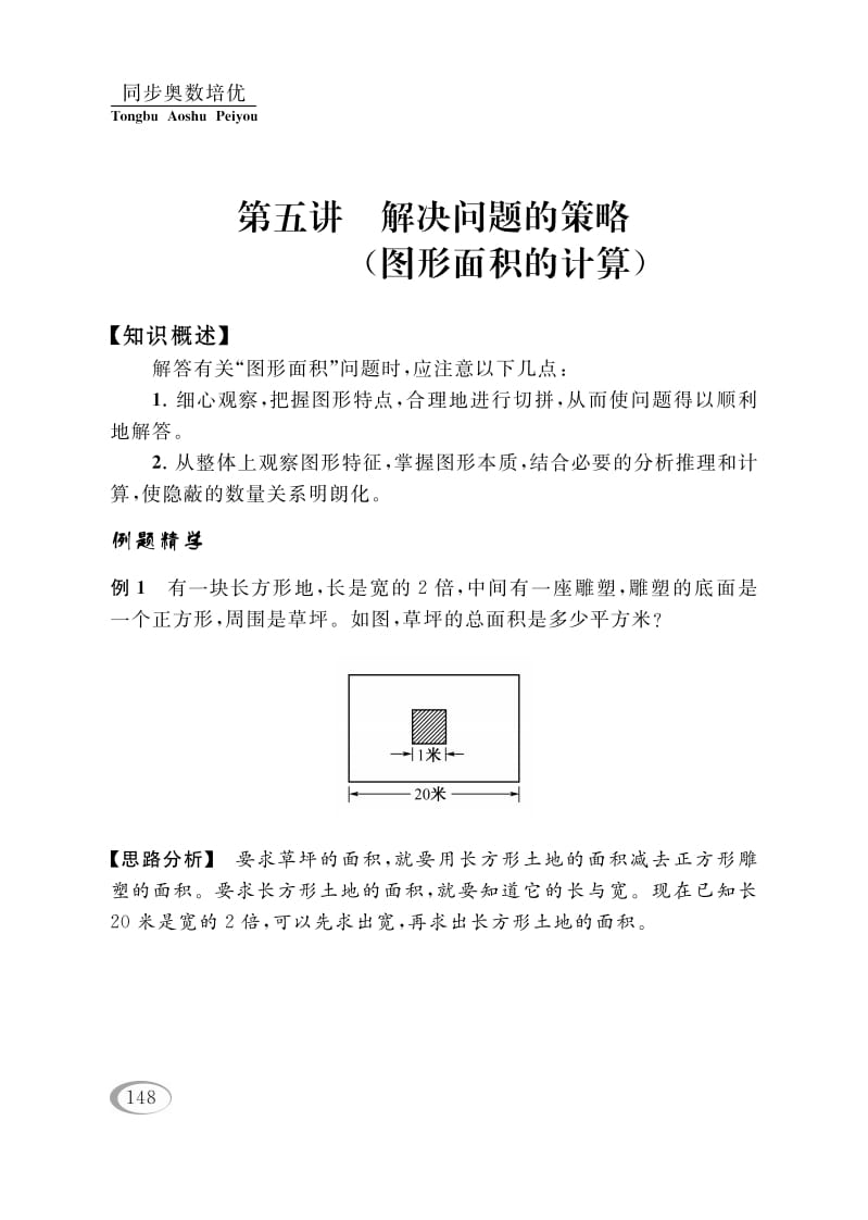 四年级数学下册第五讲解决问题的策略（图形面积的计算）-马可蜜蜜题库网