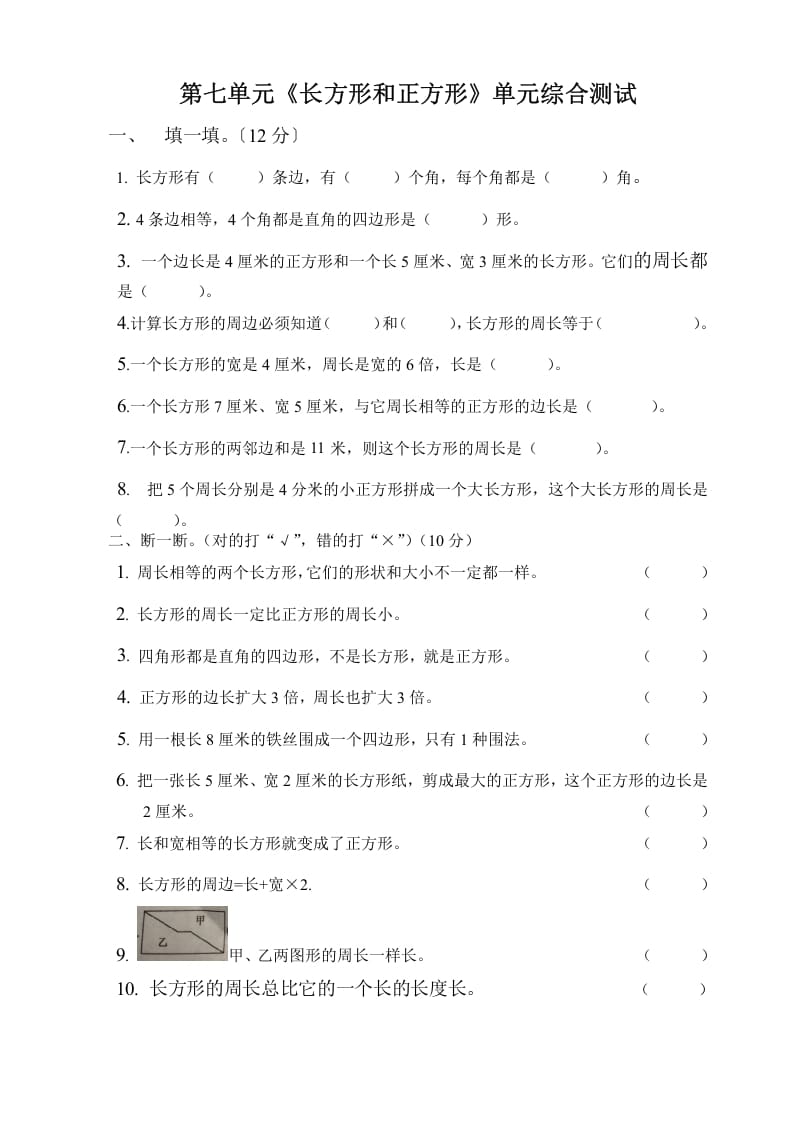 三年级数学上册第七单元长方形与正方形单元测试题（人教版）-马可蜜蜜题库网
