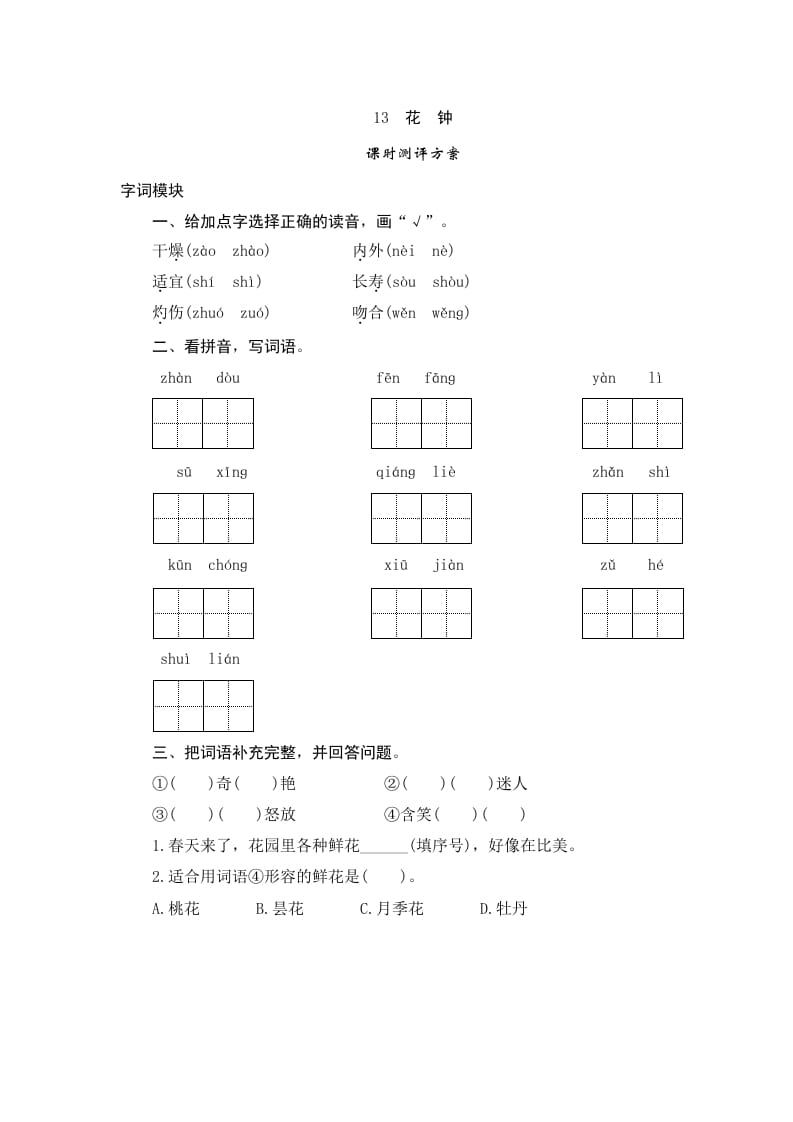 三年级语文下册13花钟-马可蜜蜜题库网