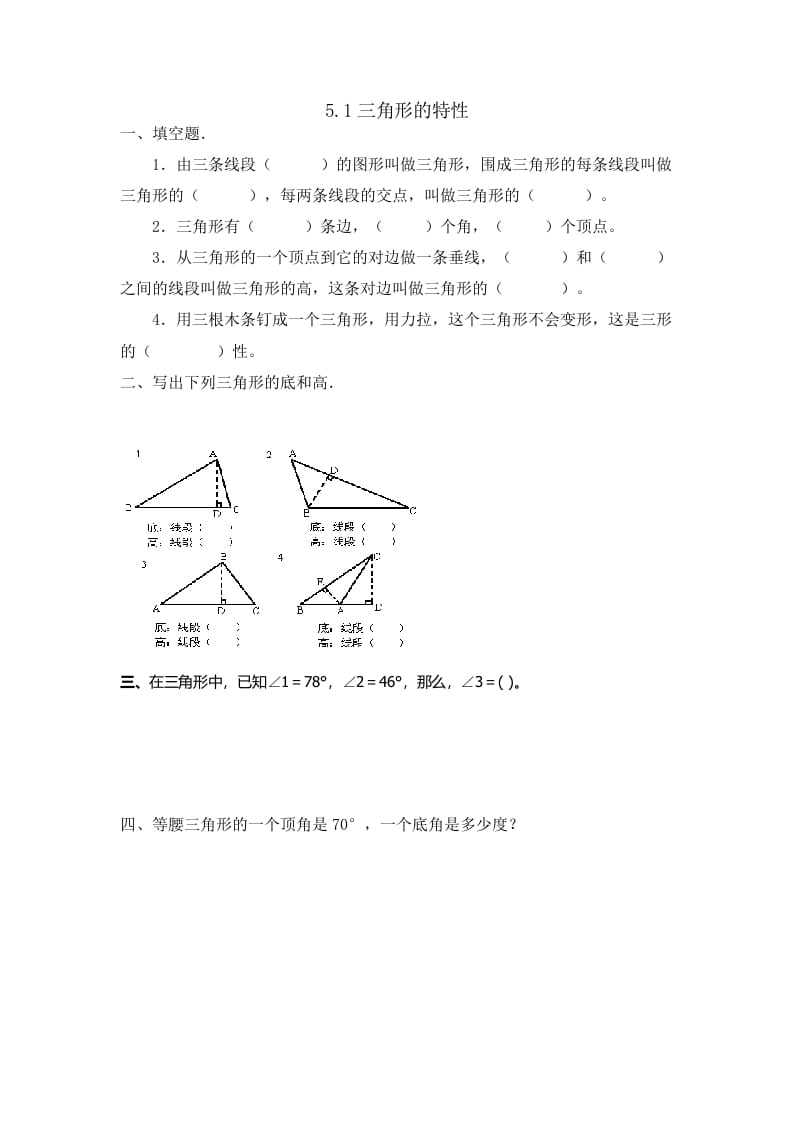 四年级数学下册5.1三角形的特性-马可蜜蜜题库网