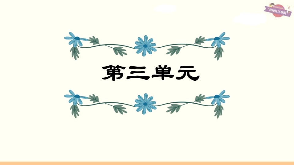 六年级语文上册第3单元复习（部编版）-马可蜜蜜题库网