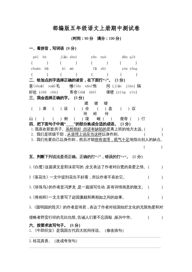 五年级语文上册期中测试卷3（部编版）-马可蜜蜜题库网