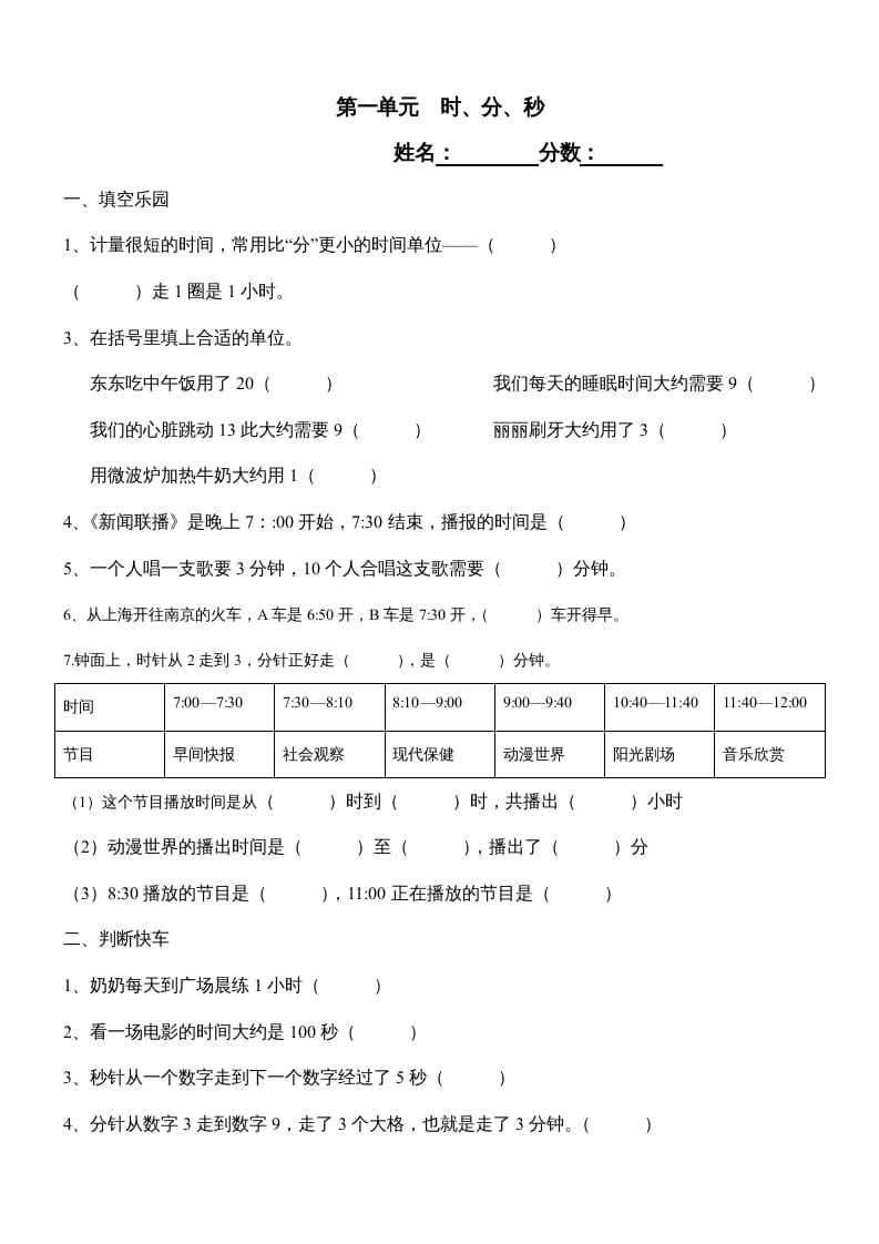 三年级数学上册第一单元《时、分、秒》测试题1（人教版）-马可蜜蜜题库网
