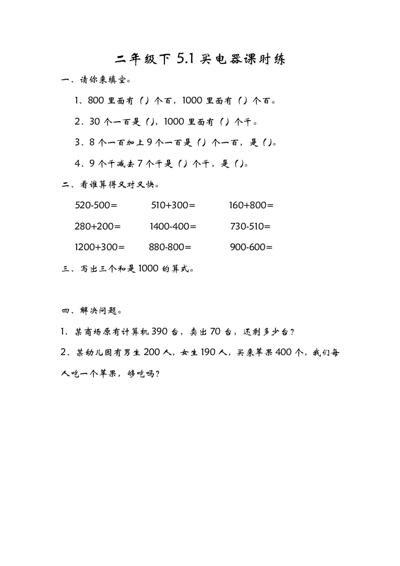 二年级数学下册5.1买电器-马可蜜蜜题库网