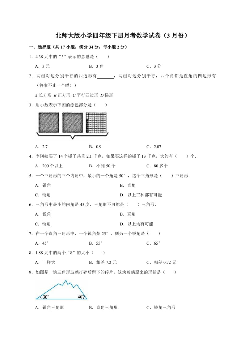 四年级数学下册试题月考（3月份）（有答案）北师大版-马可蜜蜜题库网