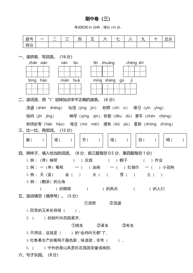 二年级语文上册期中测试(5)（部编）-马可蜜蜜题库网