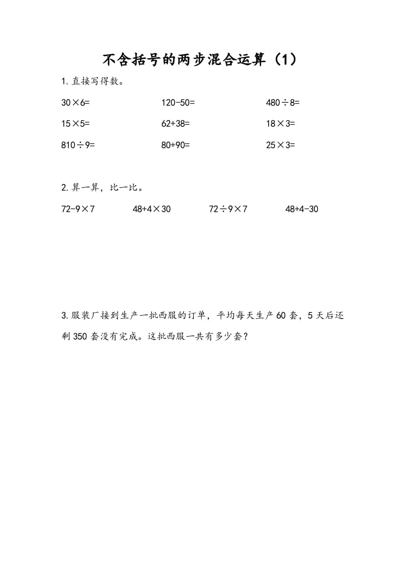 三年级数学下册4.1不含括号的两步混合运算（1）-马可蜜蜜题库网