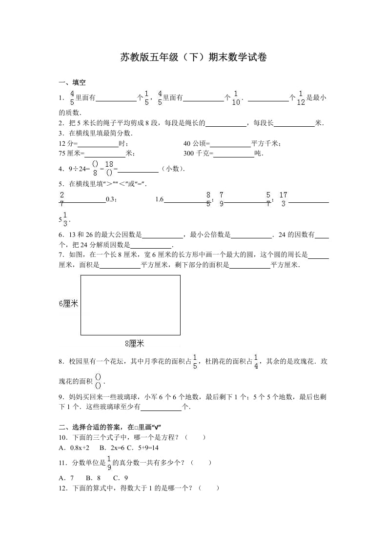 五年级数学下册苏教版下学期期末测试卷4-马可蜜蜜题库网