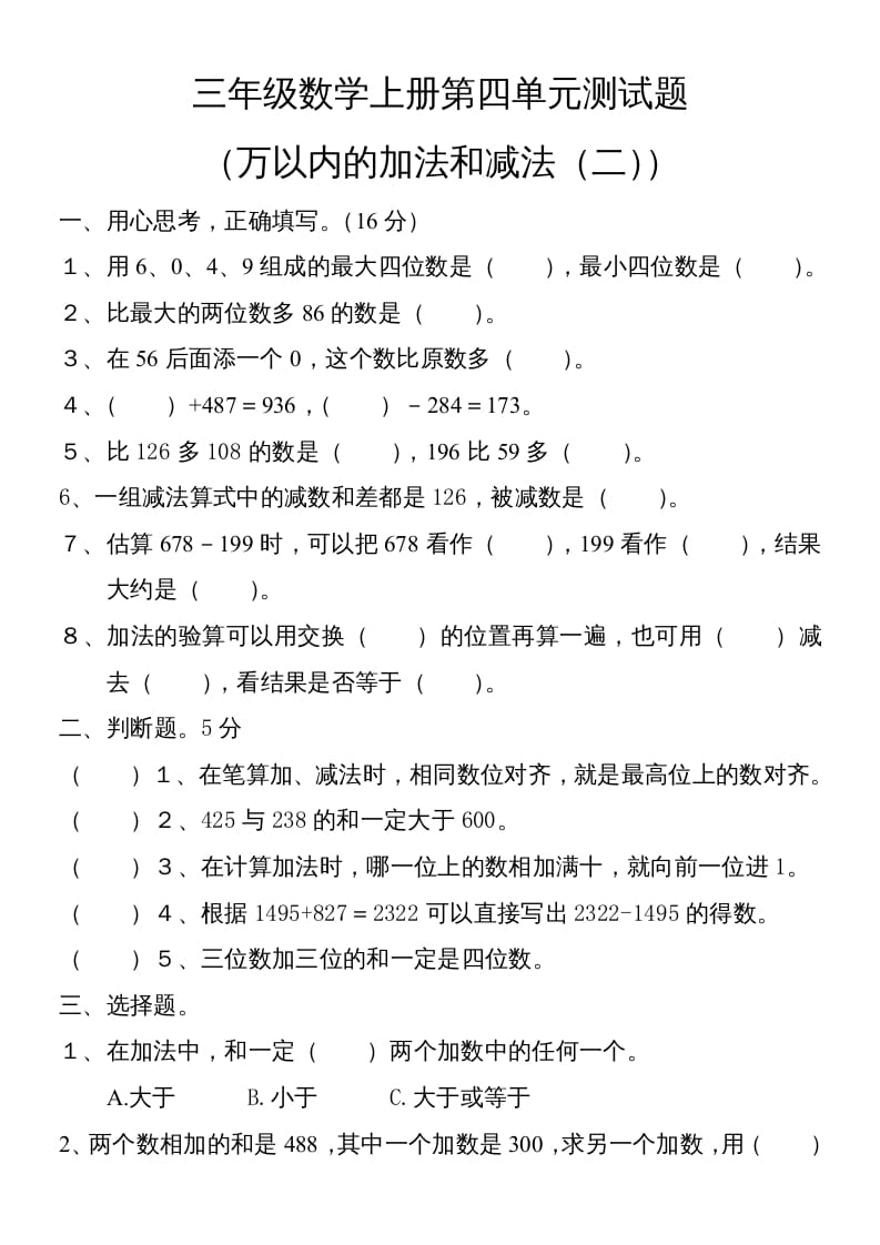 三年级数学上册第四单元卷子（人教版）-马可蜜蜜题库网