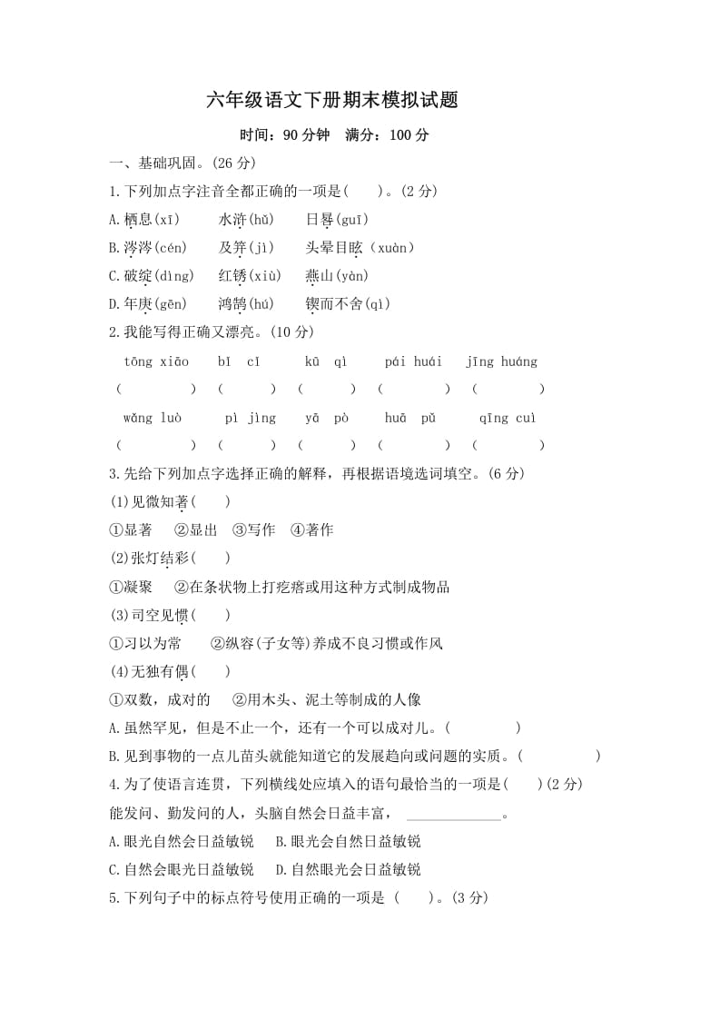 六年级语文下册期末模拟试题（试题）部编版-马可蜜蜜题库网