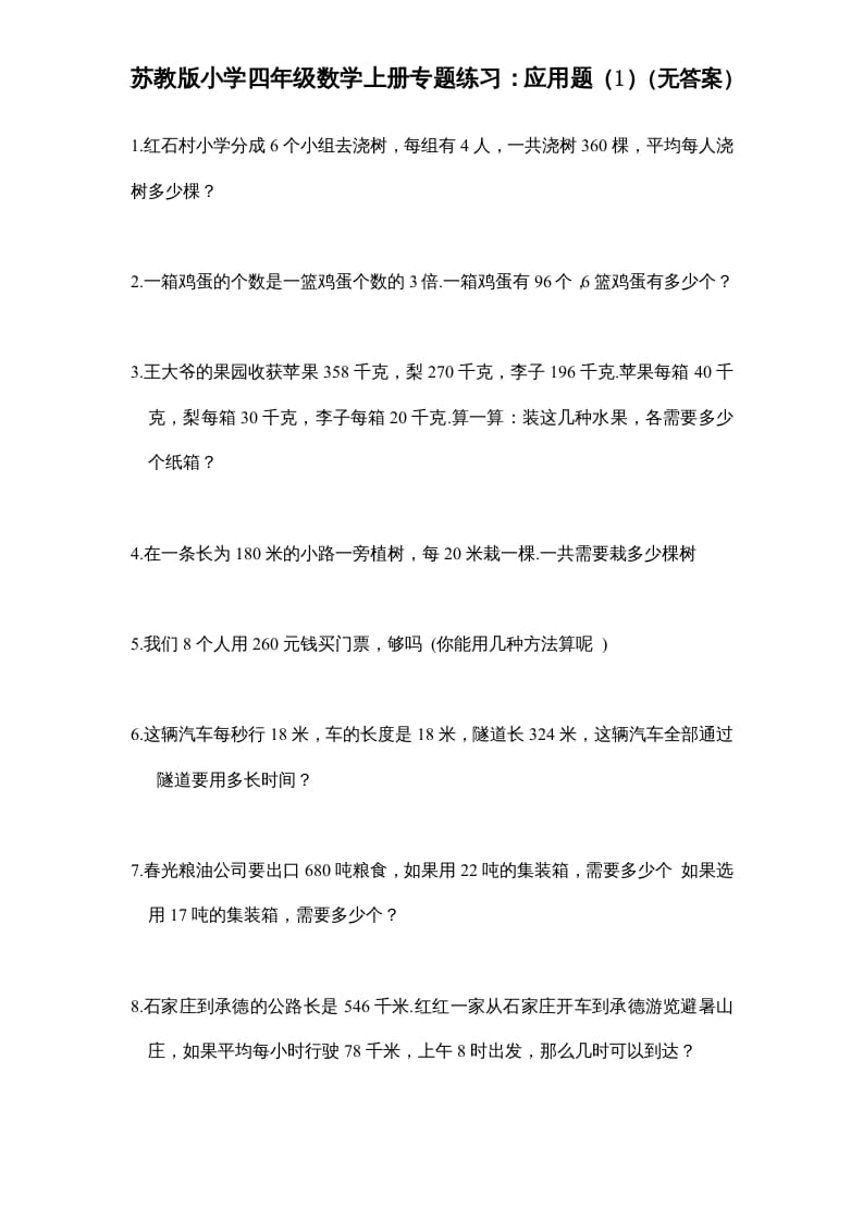 四年级数学上册专题练习：应用题（1）（无答案）（苏教版）-马可蜜蜜题库网