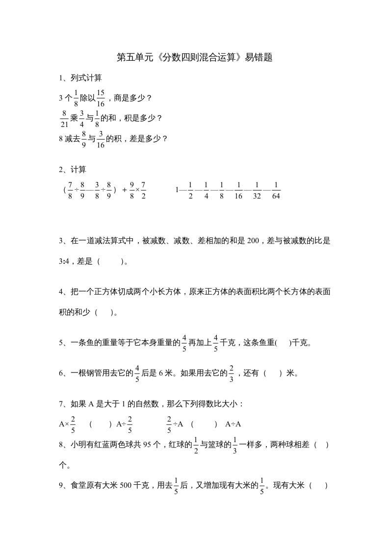 六年级数学上册第五单元《分数四则混合运算》易错题（苏教版）-马可蜜蜜题库网