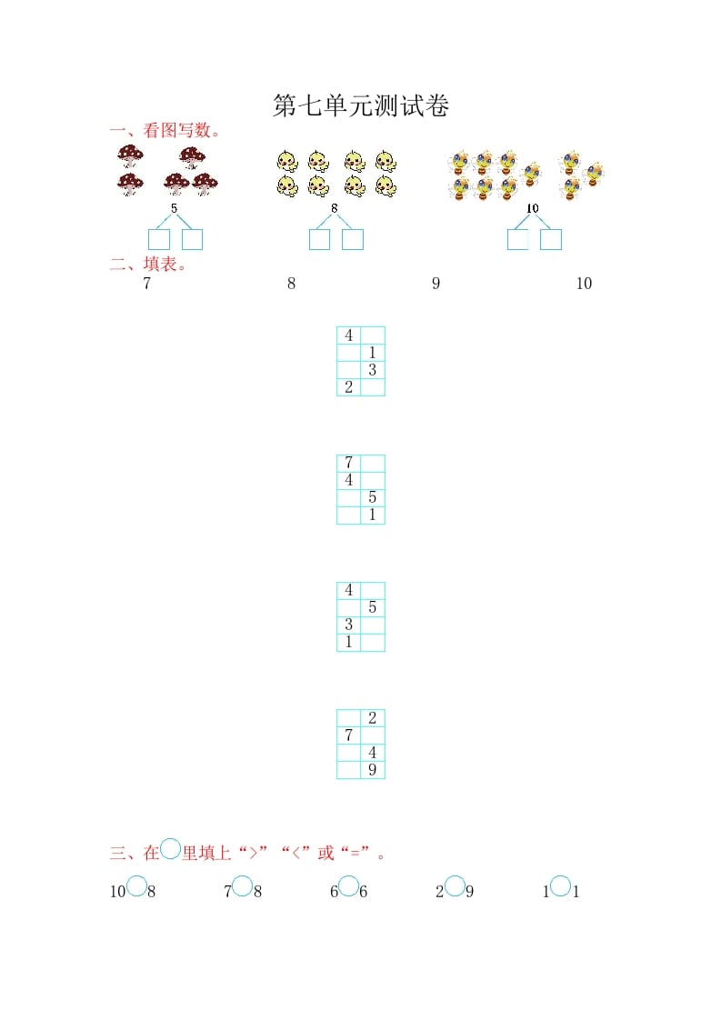 一年级数学上册第七单元测试卷（苏教版）-马可蜜蜜题库网
