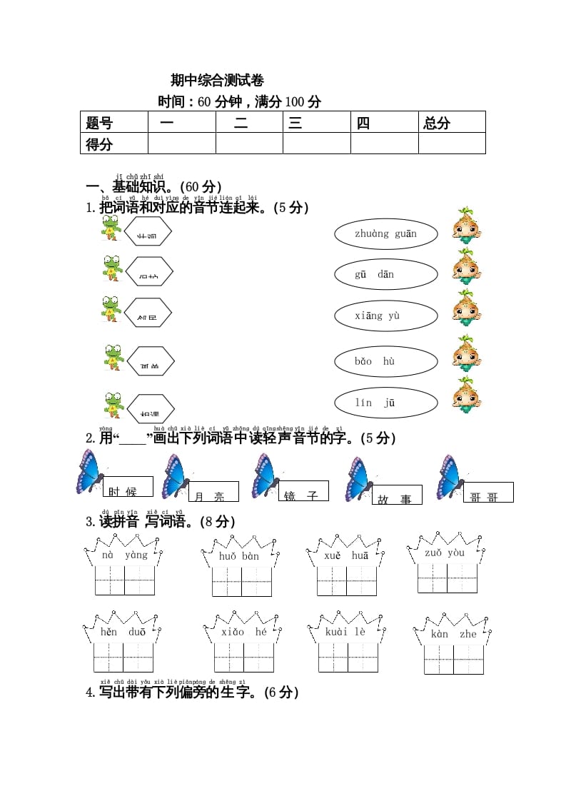 一年级语文下册期中综合测试卷-马可蜜蜜题库网