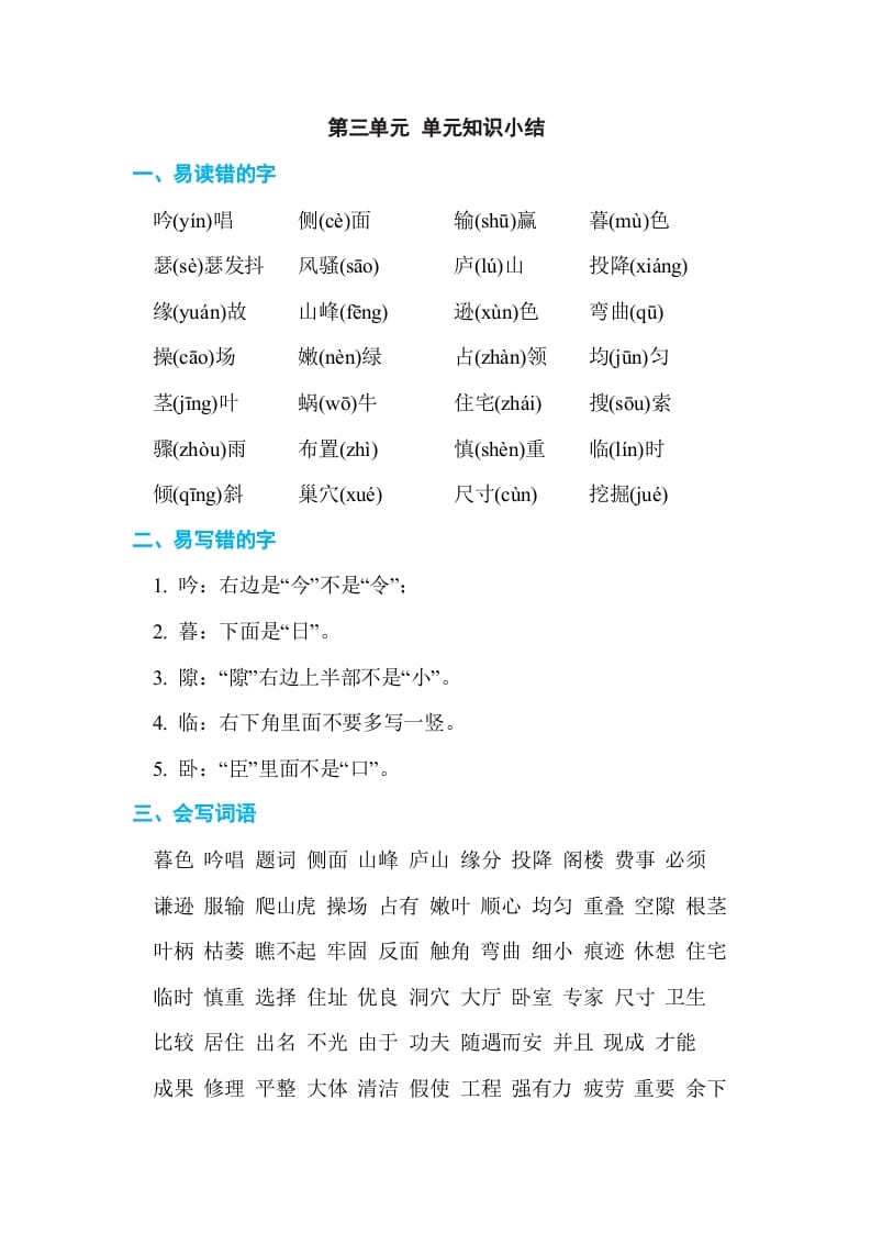 四年级语文上册第三单元单元知识小结-马可蜜蜜题库网