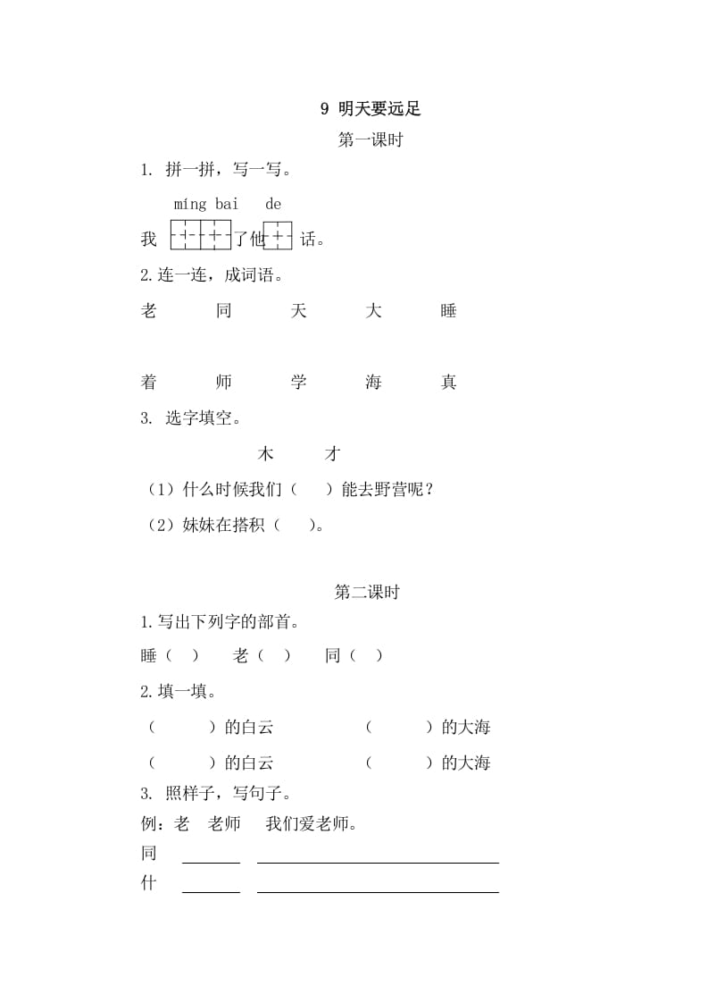二年级语文上册9明天要远足（部编）-马可蜜蜜题库网