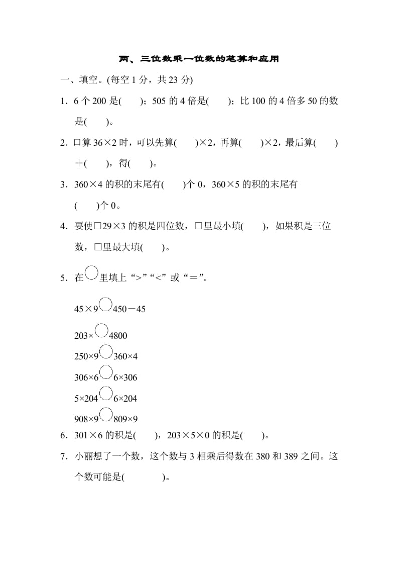 三年级数学上册专项复习卷1（苏教版）-马可蜜蜜题库网
