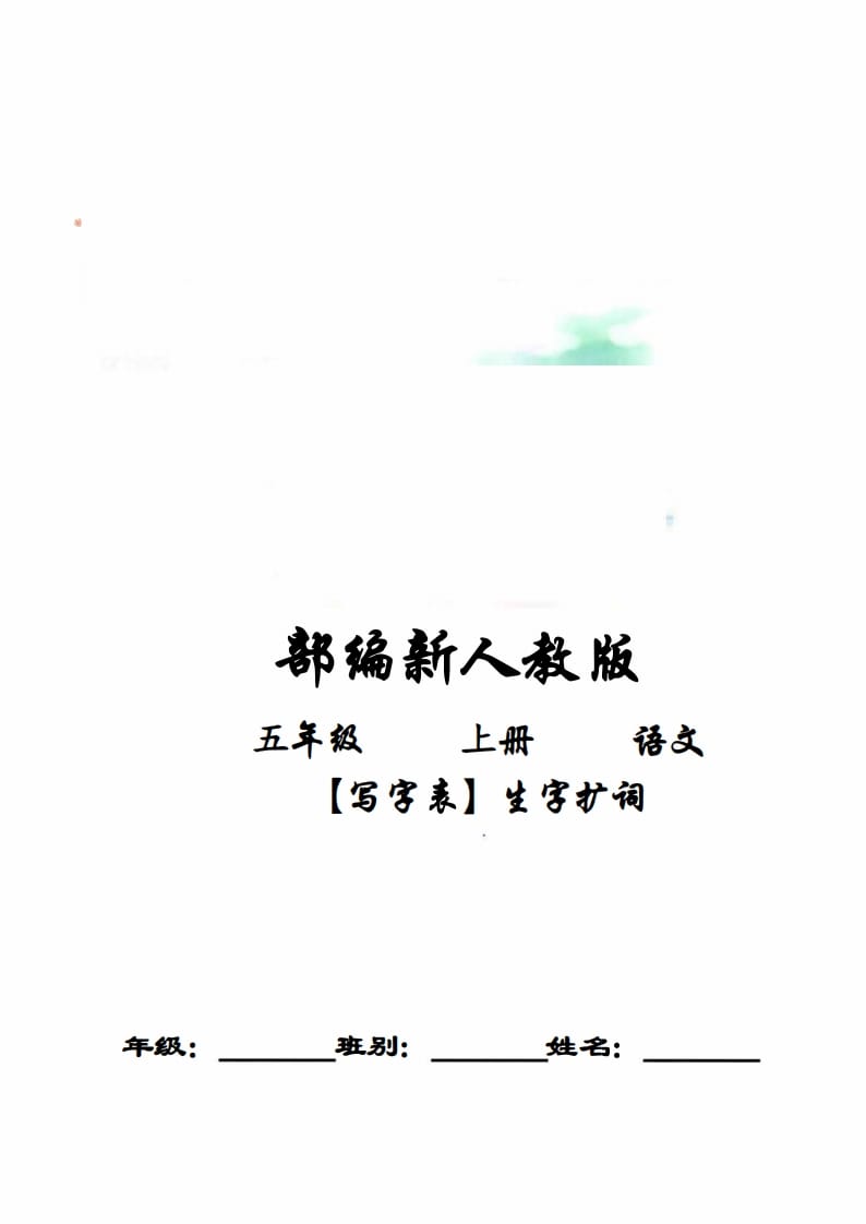 五年级语文上册写字表生字扩词17页+6页答案（部编版）-马可蜜蜜题库网